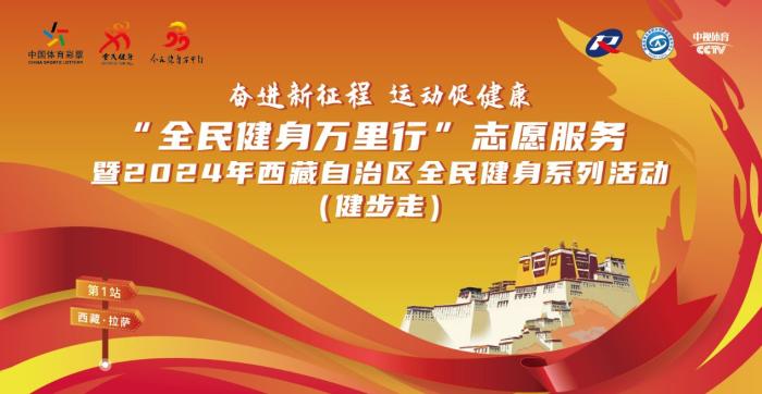 2024年全民健身万里行志愿服务首站在拉萨启幕—