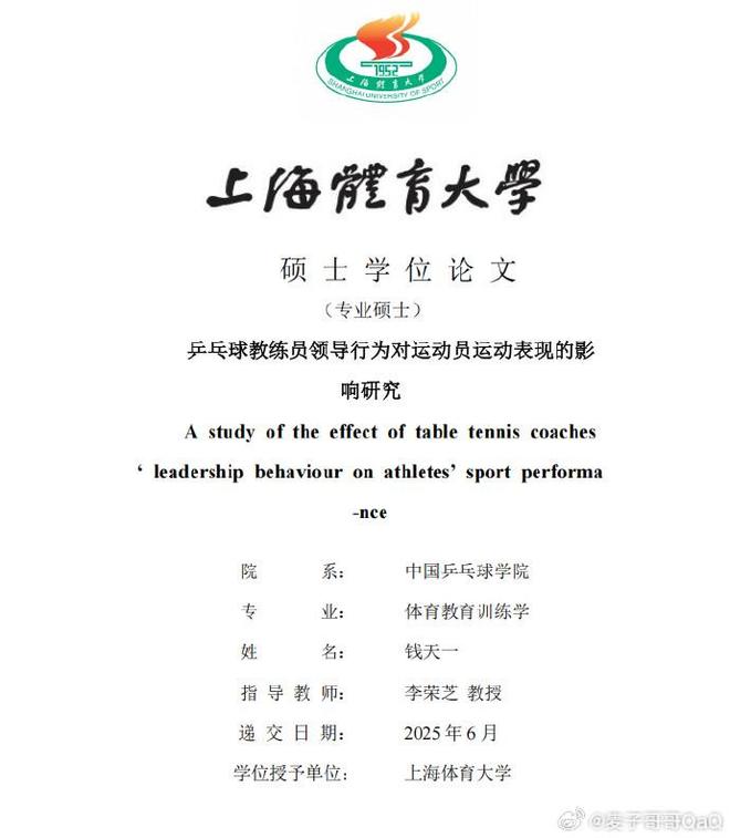 乒乓球名将钱天一硕士论